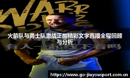 火箭队与勇士队激战正酣精彩文字直播全程回顾与分析