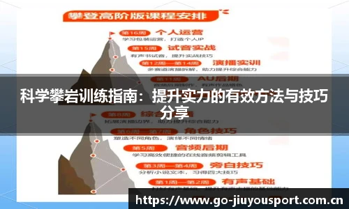科学攀岩训练指南：提升实力的有效方法与技巧分享